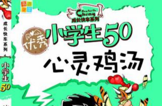 优秀小学生50心灵鸡汤 优秀小学生50心灵鸡汤