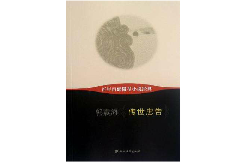 传世忠告-百年百部微型小说经典 传世忠告-百年百部微型小说经典