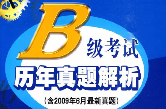 B级考试历年真题解析 B级考试历年真题解析