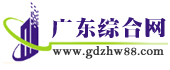 广东综合网 广东综合网