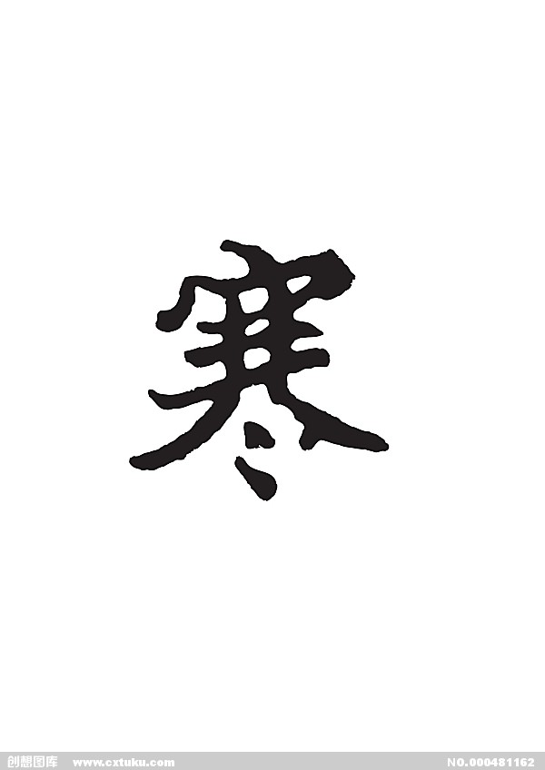 寒姓 寒姓