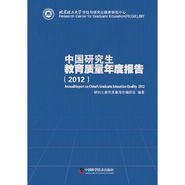 中国研究生教育质量年度报告 中国研究生教育质量年度报告