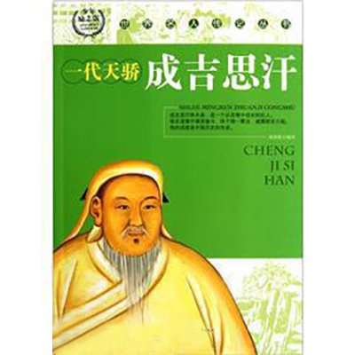 世界名人传记丛书:一代天骄成吉思汗 世界名人传记丛书:一代天骄成吉思汗