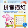 童心育苗学前描红必备拼音描红2 童心育苗学前描红必备拼音描红2