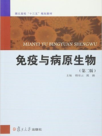 免疫与病原生物(第二版) 免疫与病原生物(第二版)
