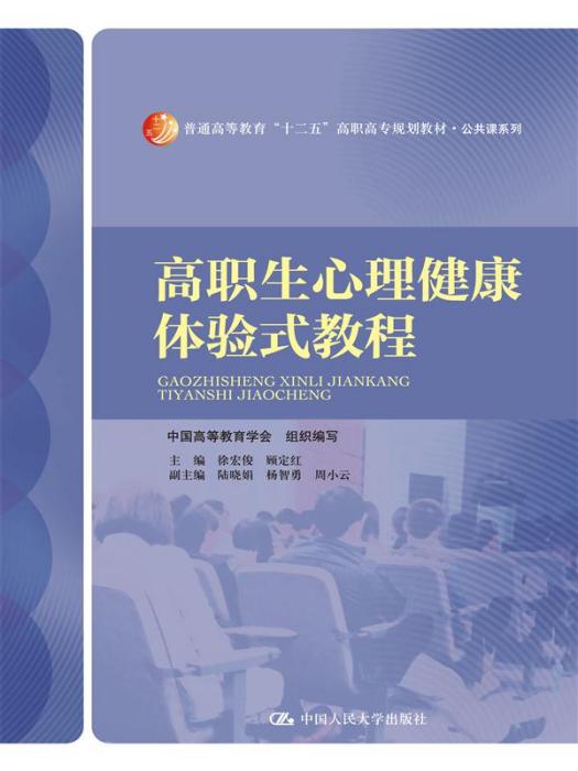 高职生心理健康体验式教程 高职生心理健康体验式教程