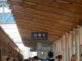 沟帮子站 沟帮子站