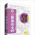 芒果作文·超级盛典:中学生获奖作文宝典 芒果作文·超级盛典:中学生获奖作文宝典