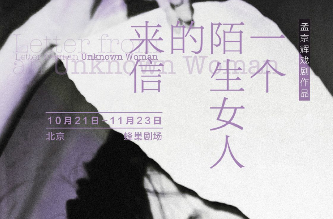 一个陌生女人的来信(2013年孟京辉导演话剧) 一个陌生女人的来信(2013年孟京辉导演话剧)