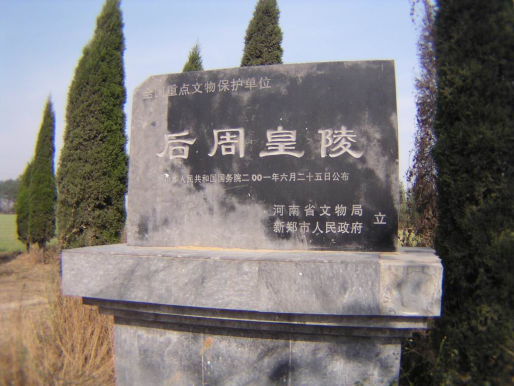 后周皇陵 后周皇陵