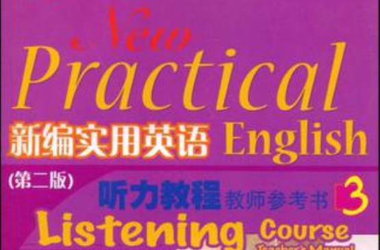 新编实用英语听力教程教师参考书3 新编实用英语听力教程教师参考书3