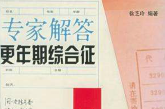 专家解答更年期综合徵 专家解答更年期综合徵