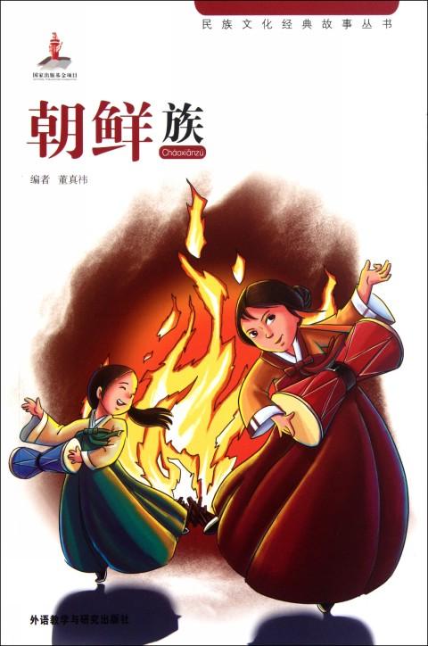 民族文化经典故事丛书:朝鲜族 民族文化经典故事丛书:朝鲜族
