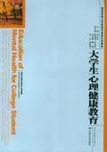 大学生心理健康教育 大学生心理健康教育