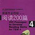英语专业四级阅读200篇修订版 英语专业四级阅读200篇修订版
