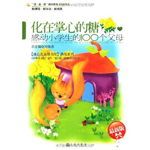 化在掌心的糖:感动小学生的100个父母 化在掌心的糖:感动小学生的100个父母