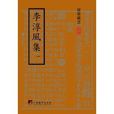 李淳风集 李淳风集