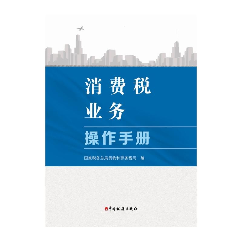消费税业务操作手册 消费税业务操作手册