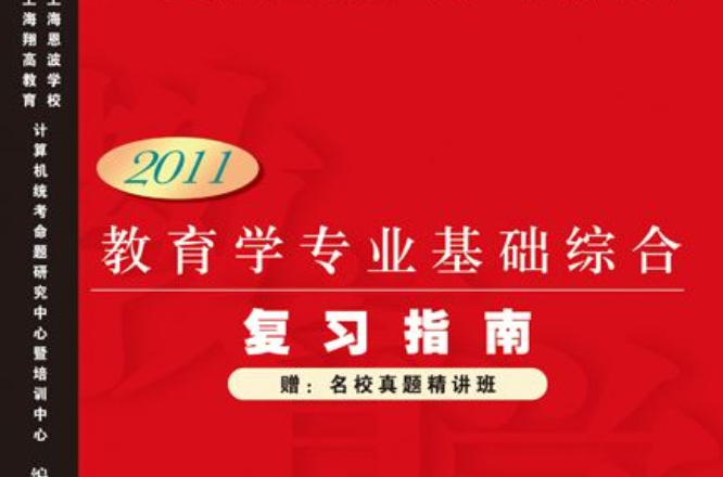 教育学专业基础综合複习指南(2011版) 教育学专业基础综合複习指南(2011版)