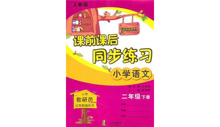 国小语文二年级下册 国小语文二年级下册
