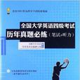 全国大学英语4级考试历年真题必练 全国大学英语4级考试历年真题必练