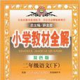 金星教育·国小教材全解二年级语文下 金星教育·国小教材全解二年级语文下