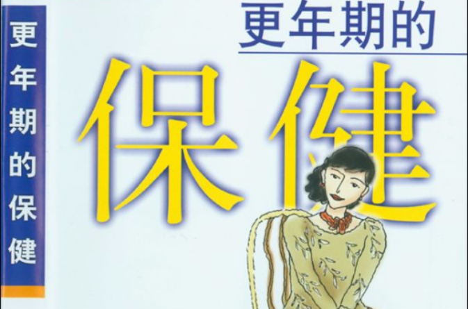 更年期的保健 更年期的保健