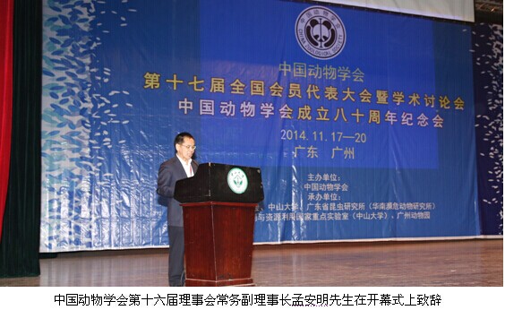 中国动物学会成立八十周年纪念会在中山大学举行 中国动物学会成立八十周年纪念会在中山大学举行