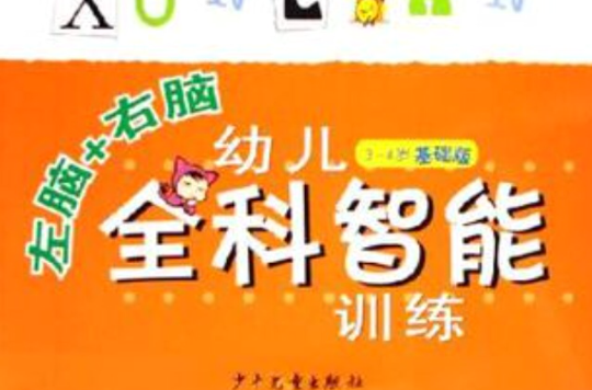 左脑+右脑幼儿全科智慧型训练 左脑+右脑幼儿全科智慧型训练