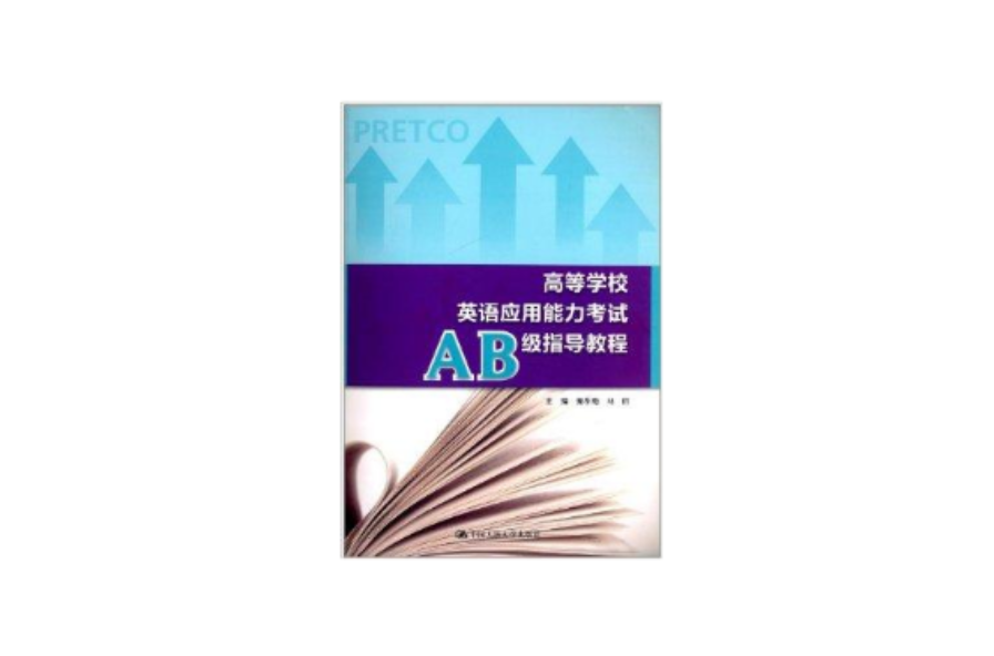 高等学校英语套用能力考试AB级指导教程 高等学校英语套用能力考试AB级指导教程