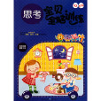IQ+EQ宝贝全脑训练:思考 IQ+EQ宝贝全脑训练:思考