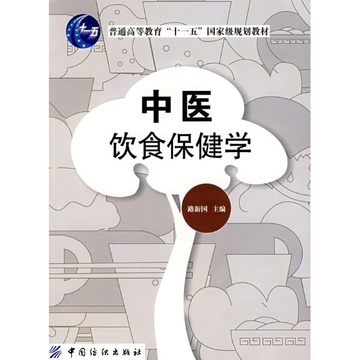 中医饮食保健学 中医饮食保健学