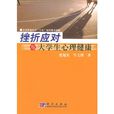 挫折应对与大学生心理健康 挫折应对与大学生心理健康