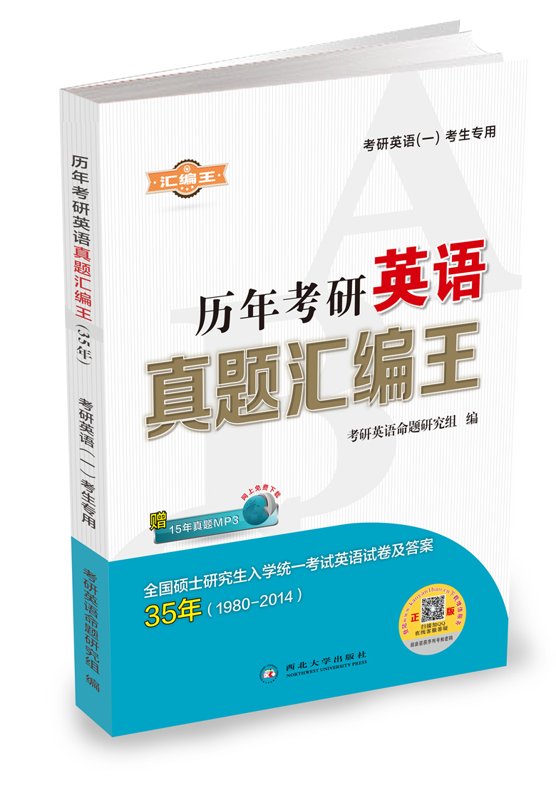 历年考研英语真题彙编王 历年考研英语真题彙编王