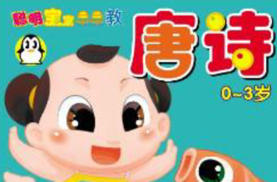 唐诗:0-3岁 唐诗:0-3岁
