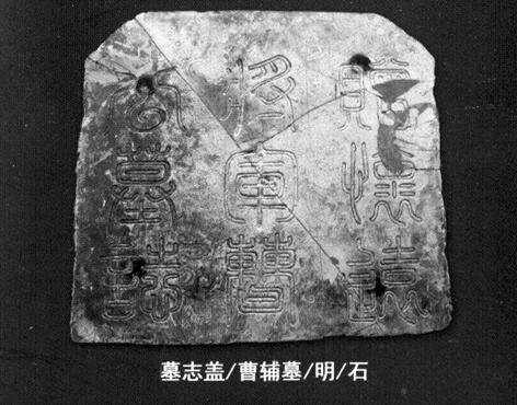 瀋阳曹公墓墓誌 瀋阳曹公墓墓誌