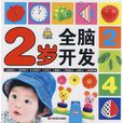 2岁全脑开发 2岁全脑开发