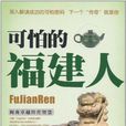 可怕的福建人 可怕的福建人