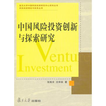 中国风险投资创新与探索研究 中国风险投资创新与探索研究