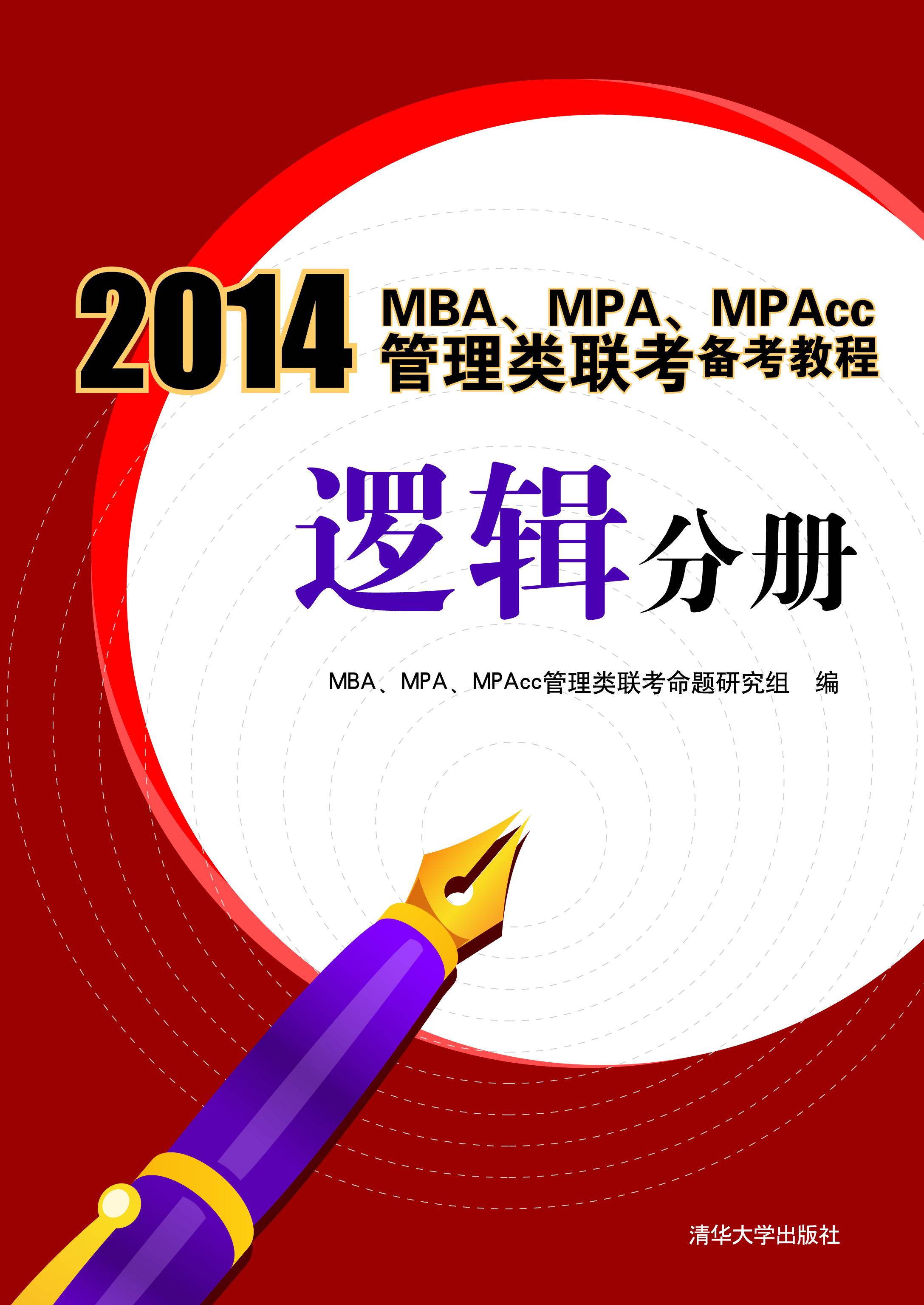 MBA/MPA/MPAcc联考 MBA/MPA/MPAcc联考