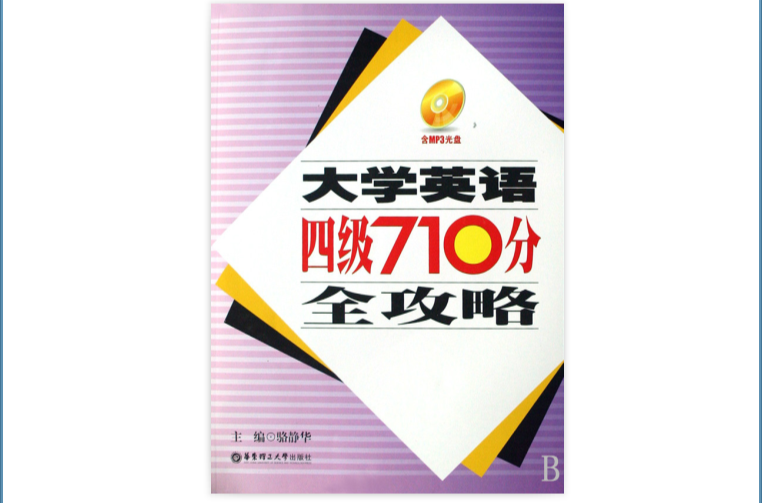 大学英语4级710分全攻略 大学英语4级710分全攻略