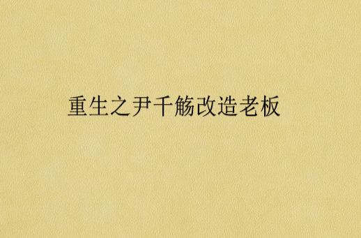 重生之尹千觞改造老闆