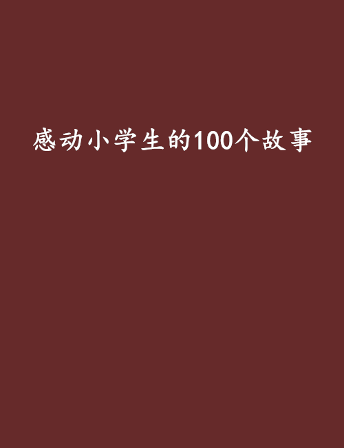 感动小学生的100个故事 感动小学生的100个故事
