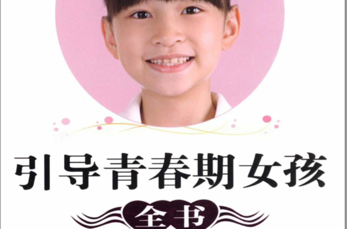 引导青春期女孩全书 引导青春期女孩全书