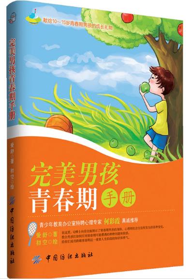 完美男孩青春期手册 完美男孩青春期手册