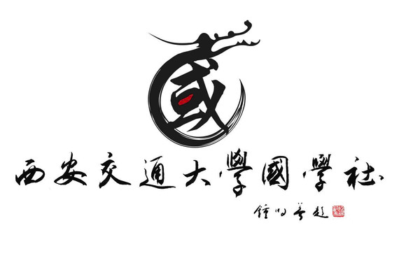 西安交通大学国学社 西安交通大学国学社
