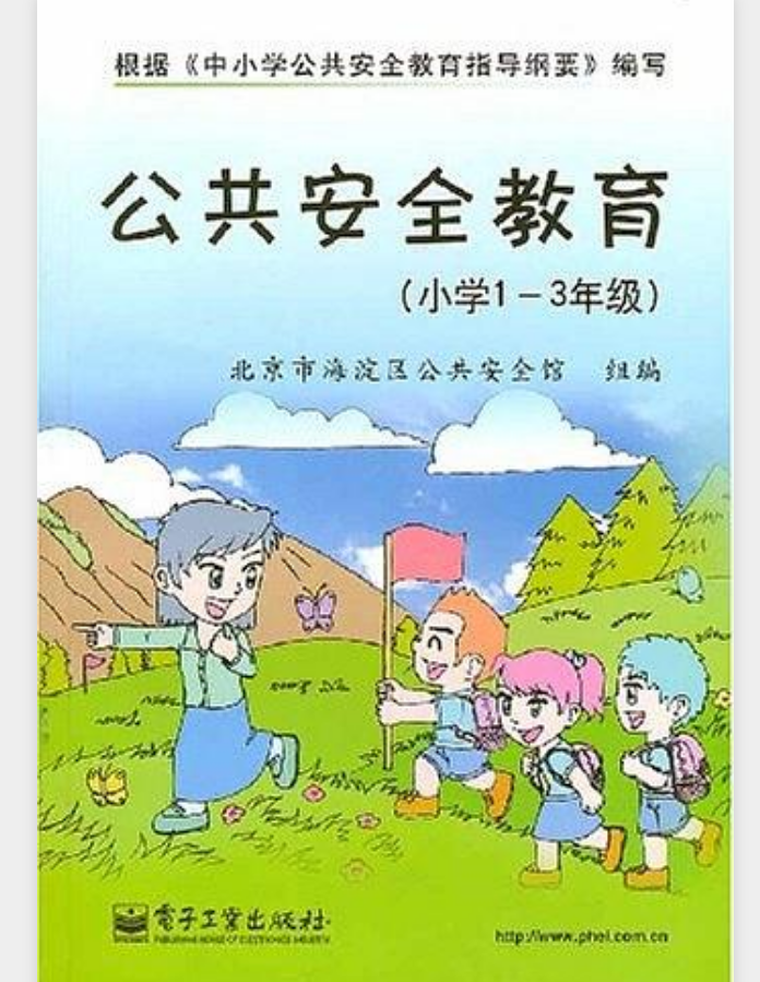 公共安全教育(国小1-3年级) 公共安全教育(国小1-3年级)