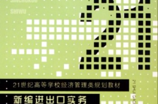 21世纪高等学校经济管理类规划教材:新编进出口实务 21世纪高等学校经济管理类规划教材:新编进出口实务