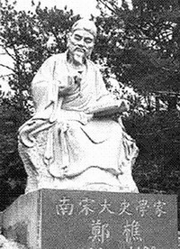 郑樵 郑樵