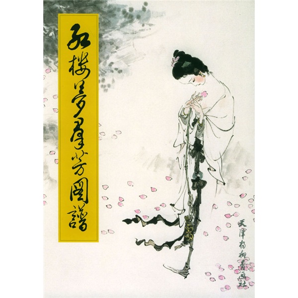 红楼梦群芳图谱(竖排版) 红楼梦群芳图谱(竖排版)